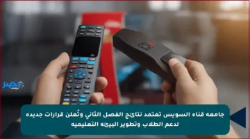 جامعة قناة السويس تعتمد نتائج الفصل الثاني وتُعلن قرارات جديدة لدعم الطلاب وتطوير البيئة التعليمية